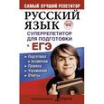 russische bücher: Андреева Екатерина Александровна - ЕГЭ Русский язык
