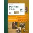 russische bücher: Гусарова Ирина Васильевна - Русский язык 10 класс
