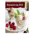 :  - Календарь 2018 (на скрепке). Вкусный год