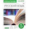 russische bücher: Бабайцева Вера Васильевна - Русский язык. 5 класс. Рабочая тетрадь. Углубленное изучение. Русский язык. 5 класс. Рабочая тетрадь