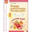 russische bücher: Некрылова Светлана Леонидовна - Русский язык. 2 класс. Диагностические тестовые тетради. ФГОС