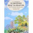 russische bücher: Ахременкова Людмила Анатольевна - К пятерке шаг за шагом, или 50 занятий с репетитором. Русский язык. Справочные материалы