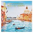 russische bücher:  - Календарь настенный на 2018 год. Самые романтичные места мира