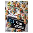 russische bücher:  - Начни с десерта! Календарь настенный на 2018 год