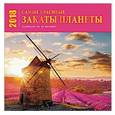 russische bücher:  - Календарь настенный на 2018 год. Самые красивые закаты планеты