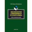 russische bücher: Нетяго Надежда Васильевна - Лексикология современного русского языка. Краткий курс для иностранных учащихся