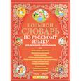 russische bücher: Дьячкова Лариса Вячеславовна - Большой словарь по русскому языку для младших школьников. ФГОС