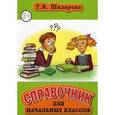 russische bücher: Шклярова Татьяна Васильевна - Справочник для начальных классов