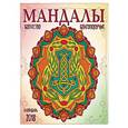 russische bücher:  - Календарь Мандалы богатства и благополучия 2018 год