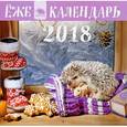 russische bücher:  - Ежекалендарь. Календарь настенный на 2018 год