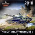 russische bücher:  - Танки. World of Tanks. Календарь настенный на 2018 год 