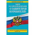 russische bücher:  - Закон РФ "О защите прав потребителей": с самыми последними  изменениями на 2017 год
