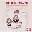 russische bücher: Анна Быкова - Ленивая мама. Календарь настенный на 2018 год 