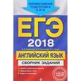 russische bücher: В. В. Сафонова, Бутенкова Е., П. А. Зуева  - ЕГЭ-2018. Английский язык. Сборник заданий