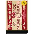 russische bücher: Эдвин Лутц  - Что рисовать и как рисовать. Пошаговые техники для тех, кто хочет стать художником за 5 минут