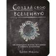 russische bücher: Братья Маклеод  - Создай свою вселенную. Как придумывать истории, персонажей и развивать воображение 