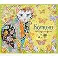 russische bücher: Марджори Сарнат  - Календарь-раскраска 2018 (на скрепке). Котики