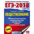 russische bücher: Баранов П.А., Шевченко С.В. - ЕГЭ-18. Обществознание. 10 тренировочных вариантов экзаменационных работ