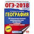 russische bücher: Соловьева Ю.А., Чичерина О.В. - ОГЭ-2018. География. 10 тренировочных вариантов экзаменационных работ для подготовки к основному государственному экзамену