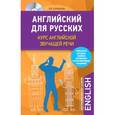 russische bücher: Н.Б. Караванова  - Английский для русских. Курс английской звучащей речи + CD 