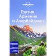 russische bücher: Джоунс Алекс, Мастерс Том, Максвелл Вирджиния - Грузия, Армения и Азербайджан 