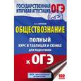 russische bücher: Баранов П.А. - ОГЭ. Обществознание. Полный курс в таблицах и схемах для подготовки к ОГЭ