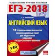 russische bücher: Музланова Е.С. - ЕГЭ-2018. Английский язык. 10 тренировочных вариантов экзаменационных работ для подготовки к единому государственному экзамену