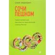 russische bücher: Соня Ляшкевич  - Сочи пешком. Самые интересные прогулки по туристической столице России