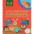 russische bücher: Державина В.А. - Английский словарь для начальной школы. 1-4 классы