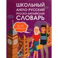 russische bücher:  - Школьный англо-русский русско-английский словарь. 5-11 классы