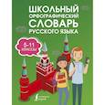 russische bücher: Алабугина Ю.В. - Школьный орфографический словарь русского языка 5-11 классы