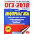russische bücher: Ушаков Д.М. - ОГЭ-2018. Информатика. 10 тренировочных вариантов экзаменационных работ для подготовки к основному государственному экзамену