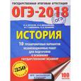 russische bücher: Артасов И.А., Гаврилина Ю.Г., Лозбенев И.Н. - ОГЭ-2018. История