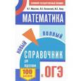 russische bücher: Мерзляк А.Г., Полонский В.Б., Якир М.С. - ОГЭ. Математика