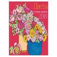 russische bücher:  - Календарь-раскраска Цветы. Календарь настенный на 2018 год