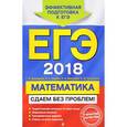 russische bücher: Г. В. Дорофеев, Е. А. Седова, С. А. Шестаков, С. В. Пчелинцев  - ЕГЭ 2018. Математика. Сдаем без проблем!