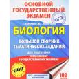 russische bücher: Лернер Г.И. - ОГЭ. Биология. Большой сборник тематических заданий для подготовки к основному государственному экзамену