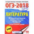 russische bücher: Зинина Е.А., Федоров А.В. - ОГЭ-2018. Литература