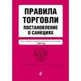russische bücher:  - Правила торговли. Постановление о санкциях