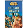 russische bücher: Веденеев В.В. - 100 великих курьезов истории