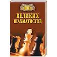 russische bücher: Иванов А.Ю. - 100 великих шахматистов