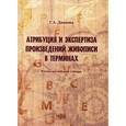 russische bücher: Дианова Г.А. - Атрибуция и экспертиза произведений живописи в терминах. Русский-английский словарь