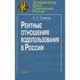 russische bücher: Ушаков Евгений Петрович - Рентные отношения водопользования в России