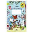 russische bücher: Илюхина Вера Алексеевна - Чудо-пропись. 1 класс. Часть 2