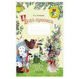 russische bücher: Илюхина Вера Алексеевна - Чудо-пропись. 1 класс. Часть 1
