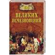 russische bücher: Непомнящий Н.Н. - 100 Великих исчезновений