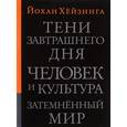 russische bücher: Хейзинга Йохан - Тени завтрашнего дня. Человек и культура. Затемненный мир: Эссе