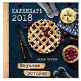 :  - Календарь на 2018 год. Вкусные истории