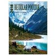 russische bücher:  - Великая Россия. Календарь 2018 год
