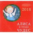 russische bücher:  - Евгения Гапчинская. Алиса в стране чудес. Календарь настенный на 2018 год